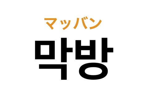 モッバンじゃないよ！オタ活で使う韓国語の「막방（。